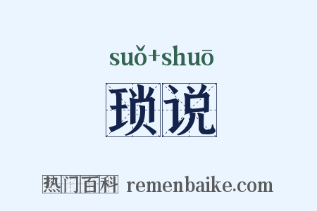 琐说是什么意思的图片